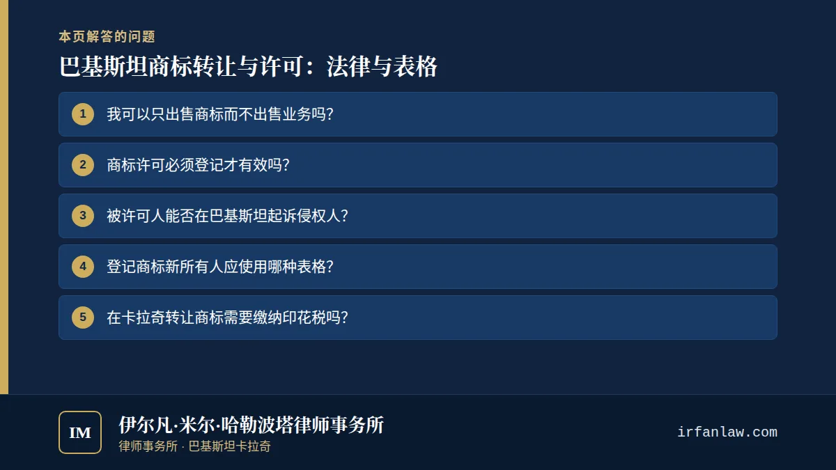 巴基斯坦商标转让与许可:法律与表格:解答6个常见问题,例如“我可以只出售商标而不出售业务吗?”