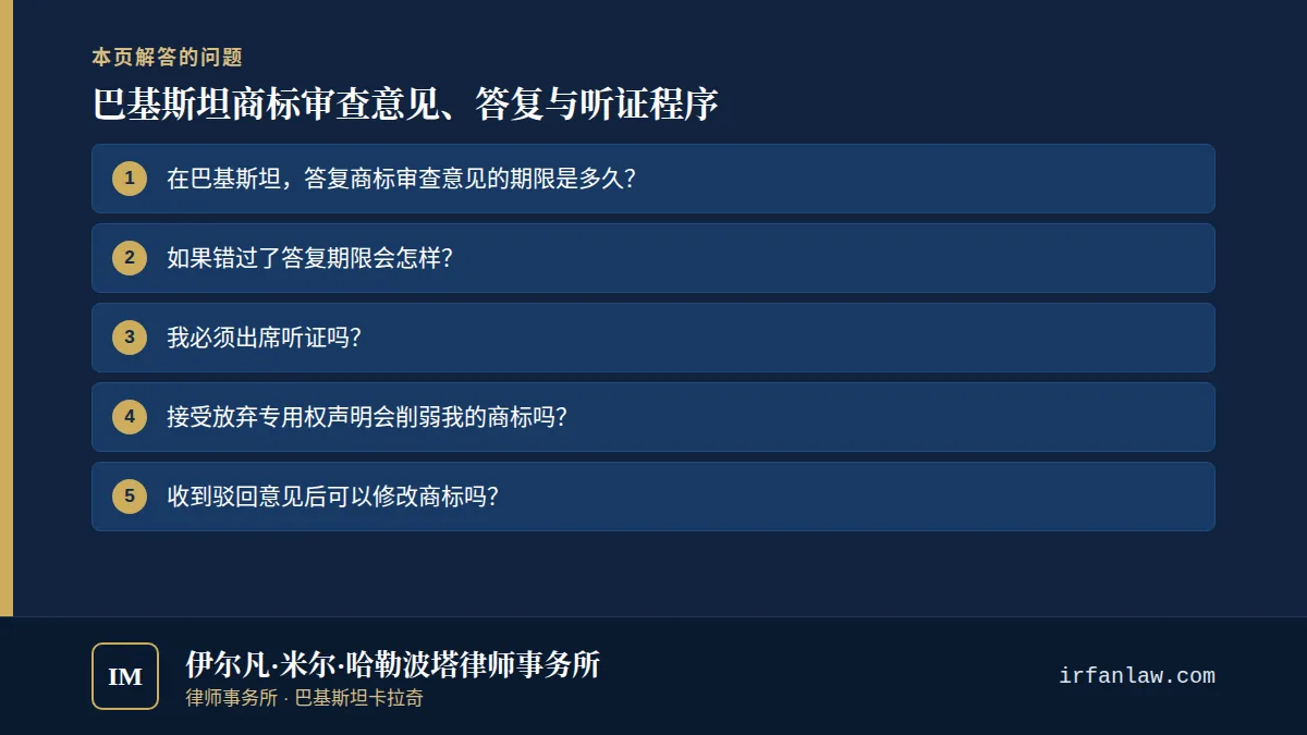 巴基斯坦商标审查意见、答复与听证程序：解答7个常见问题，例如“在巴基斯坦，答复商标审查意见的期限是多久？”