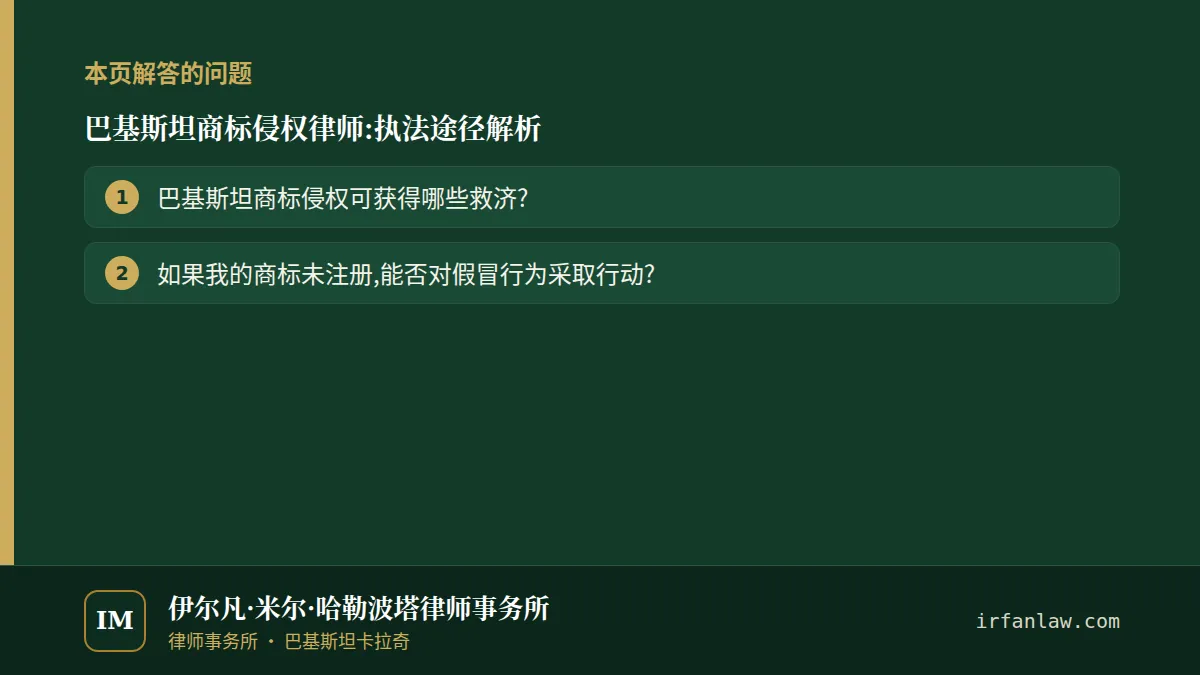 巴基斯坦商标侵权律师:解答2个常见问题,例如“巴基斯坦商标侵权可获得哪些救济?”