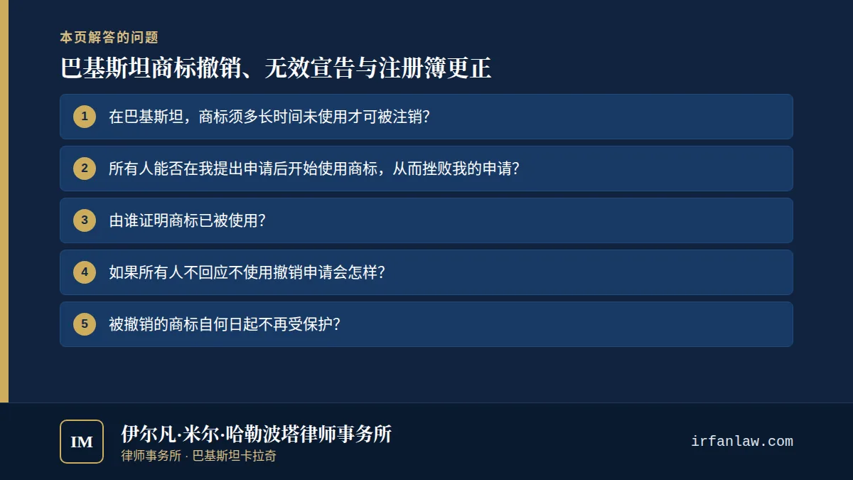 巴基斯坦商标撤销、无效宣告与注册簿更正：解答7个常见问题，例如“在巴基斯坦，商标须多长时间未使用才可被注销？”