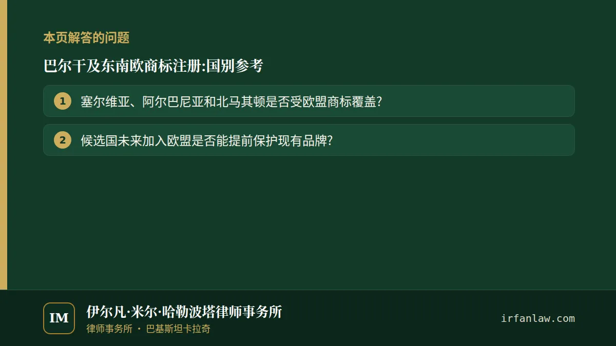 巴尔干及东南欧商标注册:解答2个常见问题,例如“候选国未来加入欧盟是否能提前保护现有品牌?”