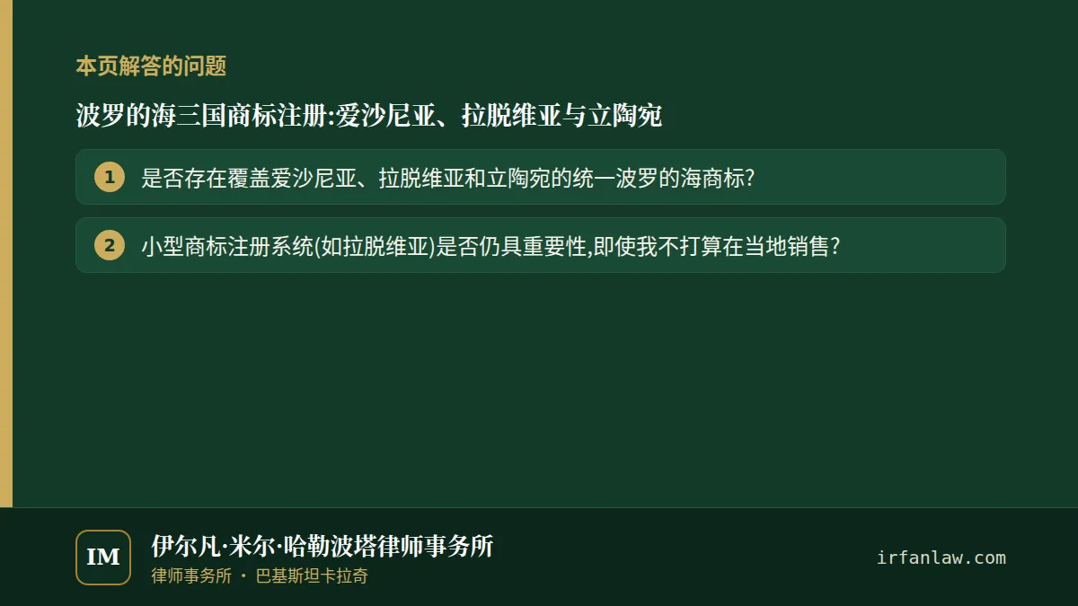 波罗的海三国商标注册:解答2个常见问题,例如“是否存在覆盖爱沙尼亚、拉脱维亚和立陶宛的统一波罗的海商标?”