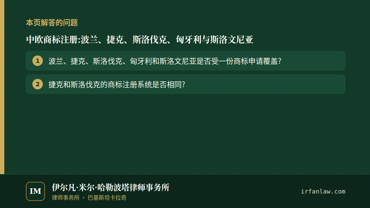 中欧商标注册:解答2个常见问题,例如“捷克和斯洛伐克的商标注册系统是否相同?”