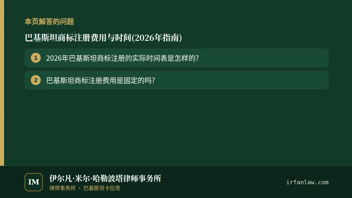 巴基斯坦商标注册费用与时间(2026年指南)：本页解答的问题——2026年巴基斯坦商标注册的实际时间表是怎样的?；巴基斯坦商标注册费用是固定的吗?