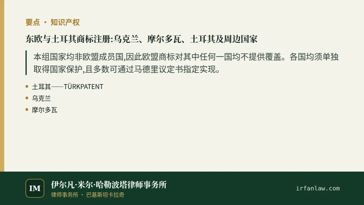 东欧与土耳其商标注册:要点摘要