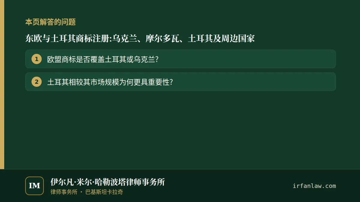 东欧与土耳其商标注册:解答2个常见问题,例如“欧盟商标是否覆盖土耳其或乌克兰?”