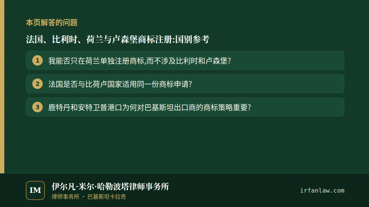 法国、比利时、荷兰与卢森堡商标注册：解答3个常见问题，例如“法国是否与比荷卢国家适用同一份商标申请?”