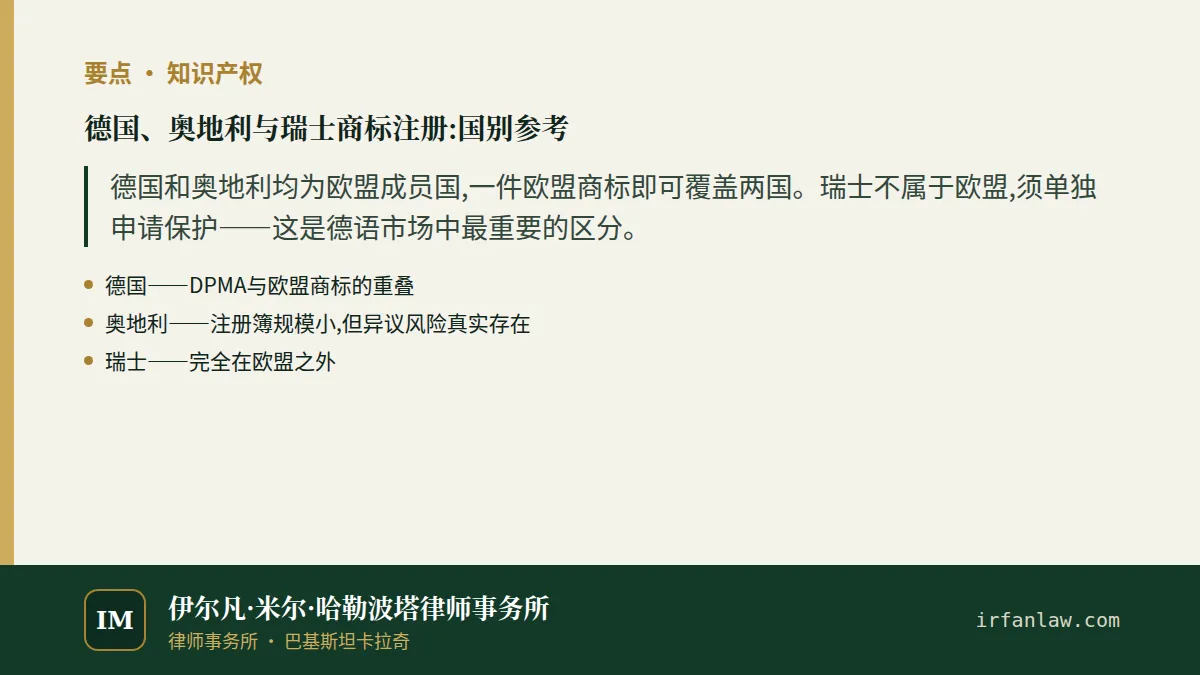 德国、奥地利与瑞士商标注册：要点摘要