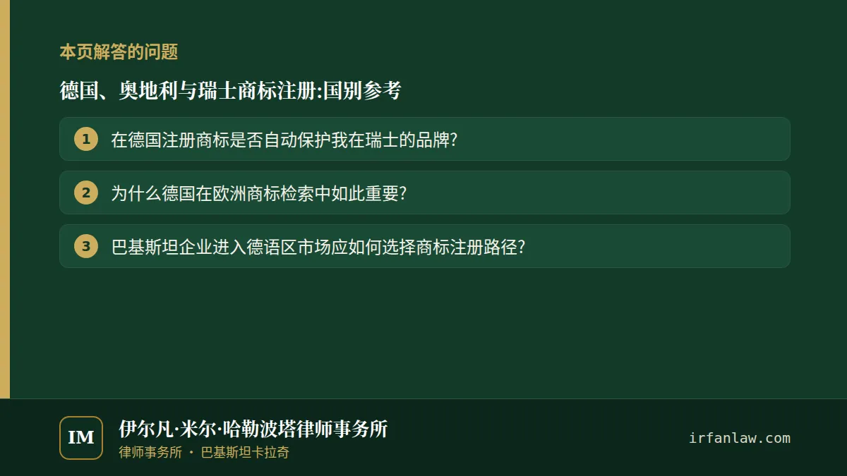 德国、奥地利与瑞士商标注册：解答3个常见问题，例如“为什么德国在欧洲商标检索中如此重要?”