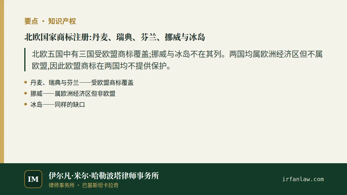 北欧国家商标注册:要点摘要