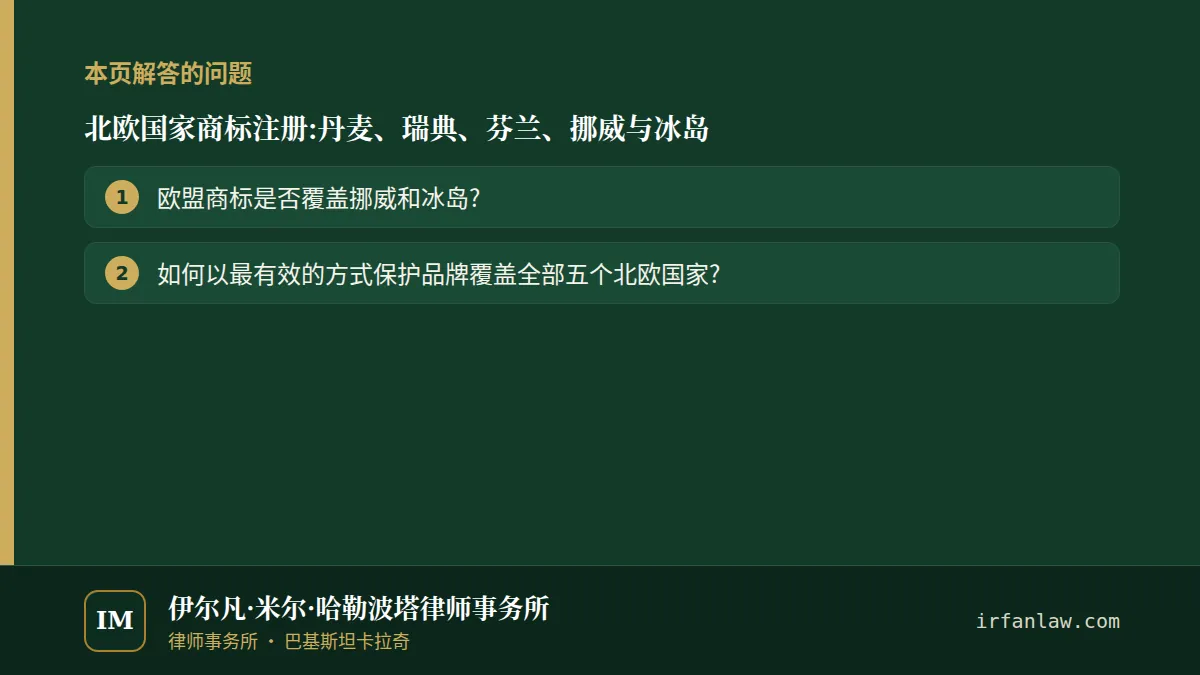 北欧国家商标注册:解答2个常见问题,例如“欧盟商标是否覆盖挪威和冰岛?”