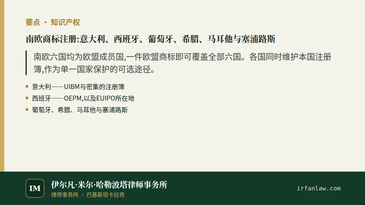 南欧商标注册：要点摘要