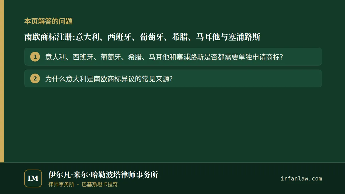 南欧商标注册：解答2个常见问题，例如“为什么意大利是南欧商标异议的常见来源?”