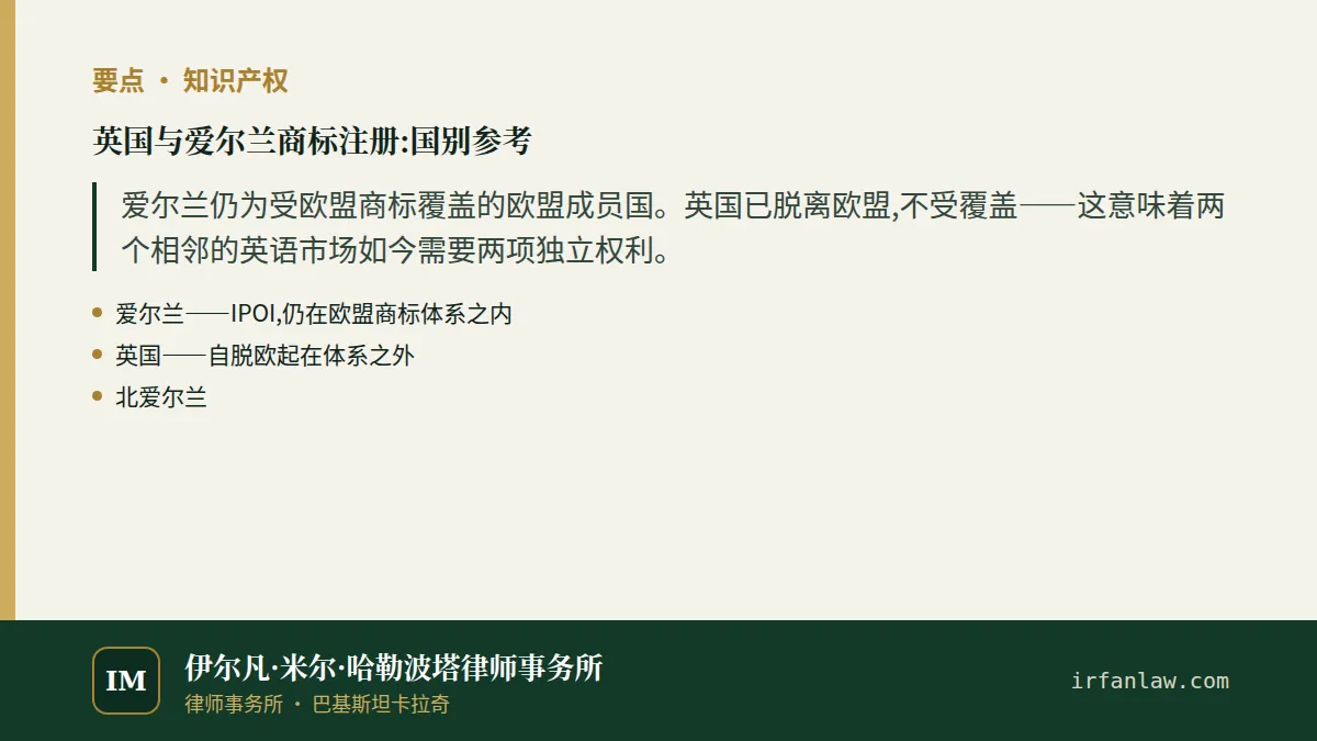 英国与爱尔兰商标注册：要点摘要