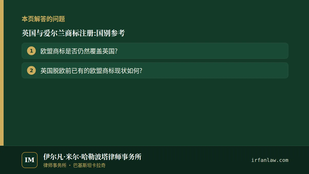 英国与爱尔兰商标注册：解答2个常见问题，例如“欧盟商标是否仍然覆盖英国?”