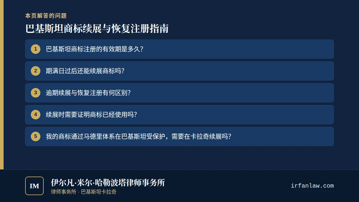 巴基斯坦商标续展与恢复注册指南：解答6个常见问题，例如“巴基斯坦商标注册的有效期是多久？”