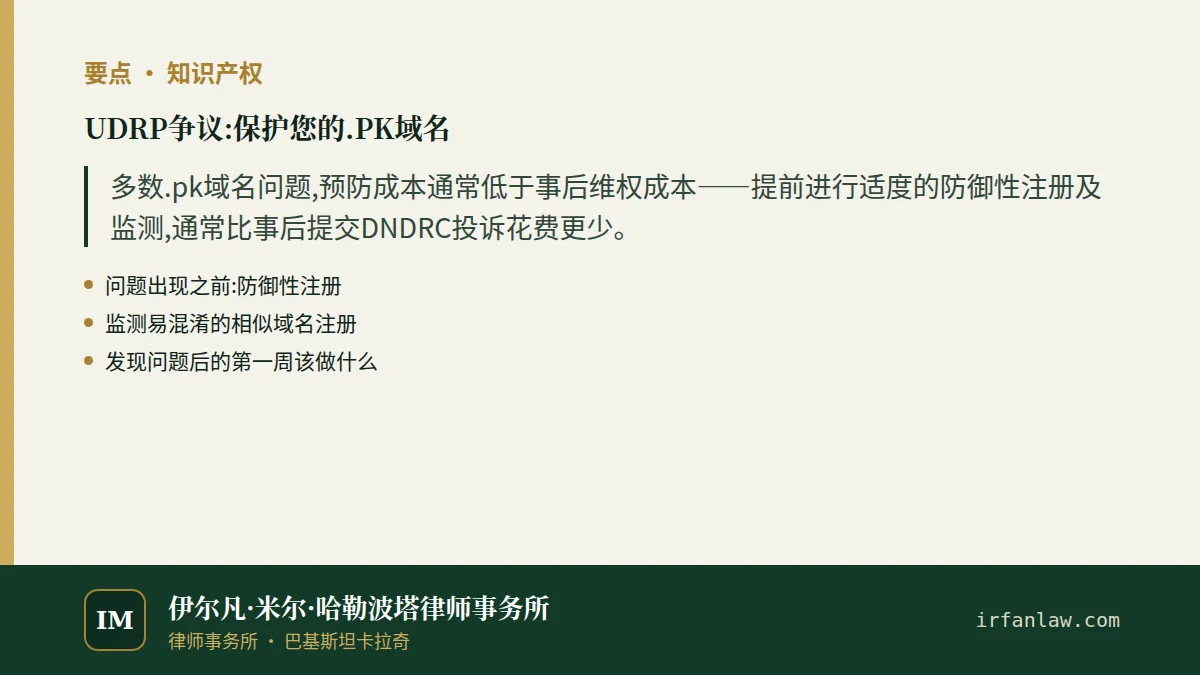 UDRP争议:保护您的.PK域名要点:多数.pk域名问题,预防成本通常低于事后维权成本——提前进行适度的防御性注册及监测,通常比事后提交DNDRC投诉花费更少。