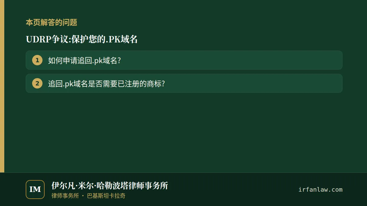 UDRP争议:保护您的.PK域名:本页解答的问题——如何申请追回.pk域名?;追回.pk域名是否需要已注册的商标?