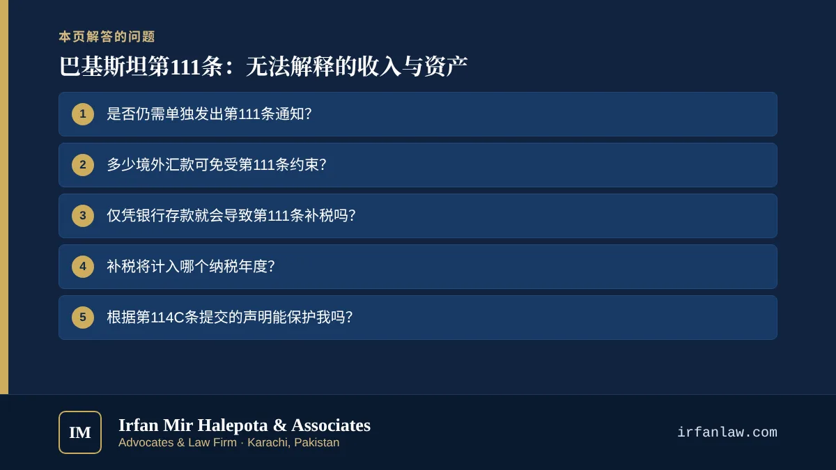 巴基斯坦第111条：无法解释的收入与资产：解答6个常见问题，例如“是否仍需单独发出第111条通知？”