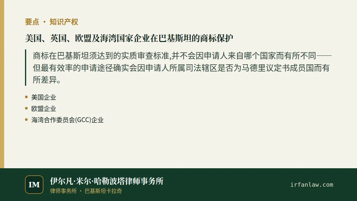 美国、英国、欧盟及海湾国家企业在巴基斯坦的商标保护:要点摘要