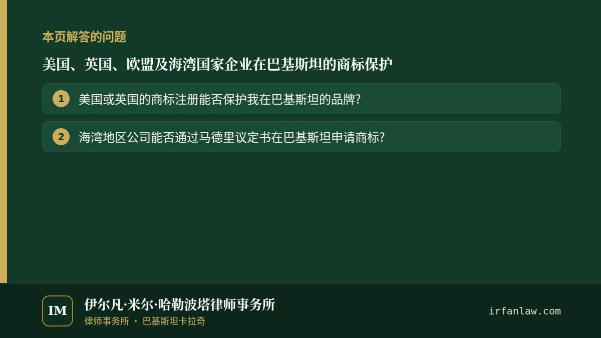 美国、英国、欧盟及海湾国家企业在巴基斯坦的商标保护:解答2个常见问题,例如“美国或英国的商标注册能否保护我在巴基斯坦的品牌?”