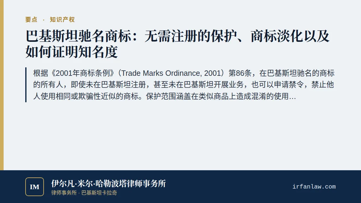 巴基斯坦驰名商标保护:第86条详解要点:根据《2001年商标条例》(Trade Marks Ordinance, 2001)第86条,在巴基斯坦驰名的商标的所有人,即使未在巴基斯坦注册,甚至未在巴基斯坦开展业务,也可以申请禁令,禁止他人使用相同或欺骗性近似的商标。保护范围涵盖在类似商品上造成混淆的使用,以及淡化该商标显著性的使用。驰名地位是一个证据问题,须依照第86(2)条规定的七项因素进行评估。