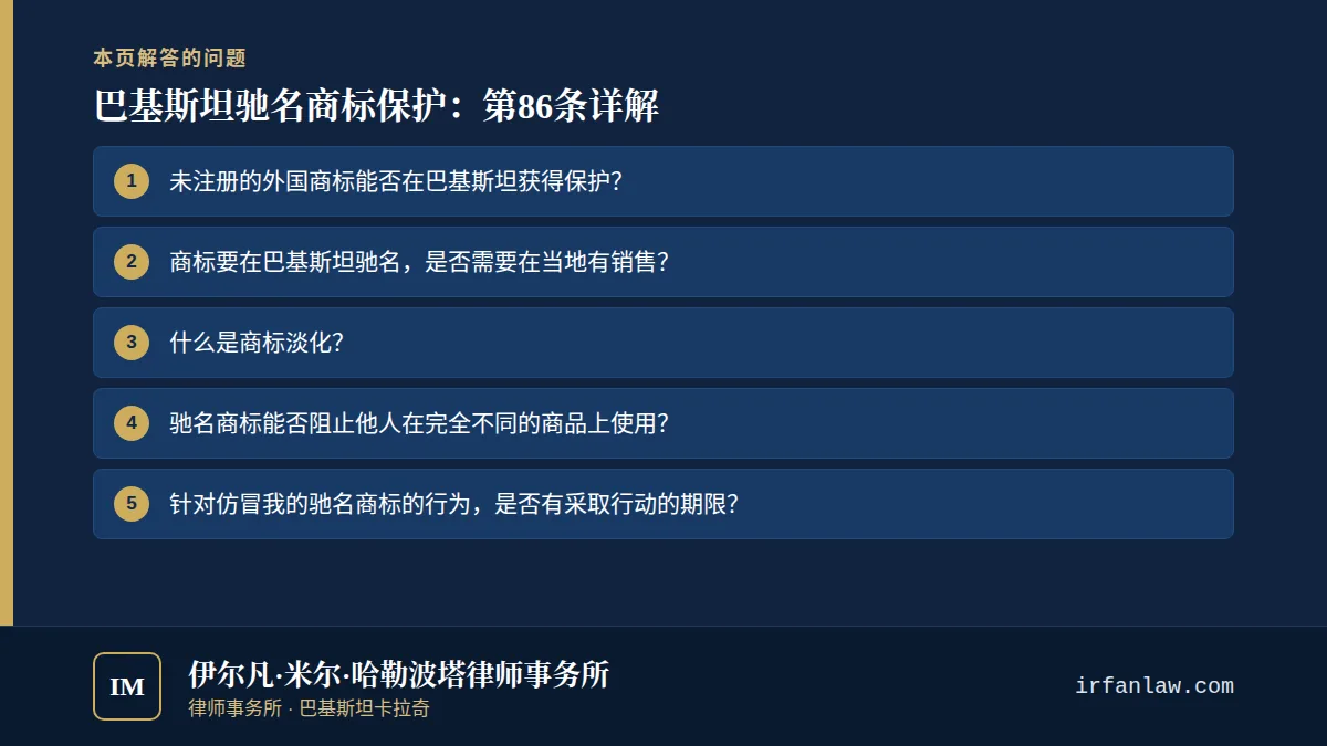 巴基斯坦驰名商标保护:第86条详解:解答6个常见问题,例如“未注册的外国商标能否在巴基斯坦获得保护?”