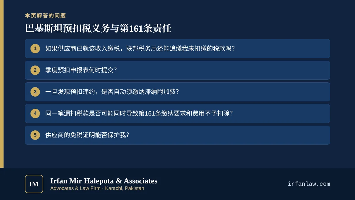 巴基斯坦预扣税义务与第161条责任:解答6个常见问题,例如“如果供应商已就该收入缴税,联邦税务局还能追缴我未扣缴的税款吗?”