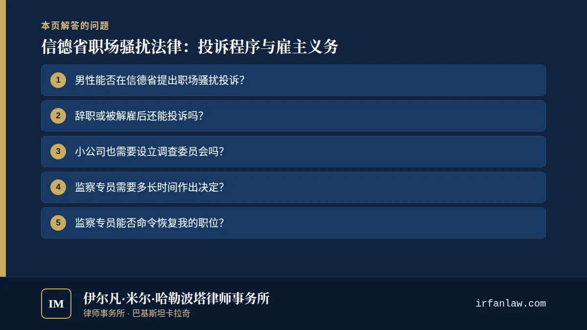 信德省职场骚扰法律:投诉程序与雇主义务:解答6个常见问题,例如“男性能否在信德省提出职场骚扰投诉?”