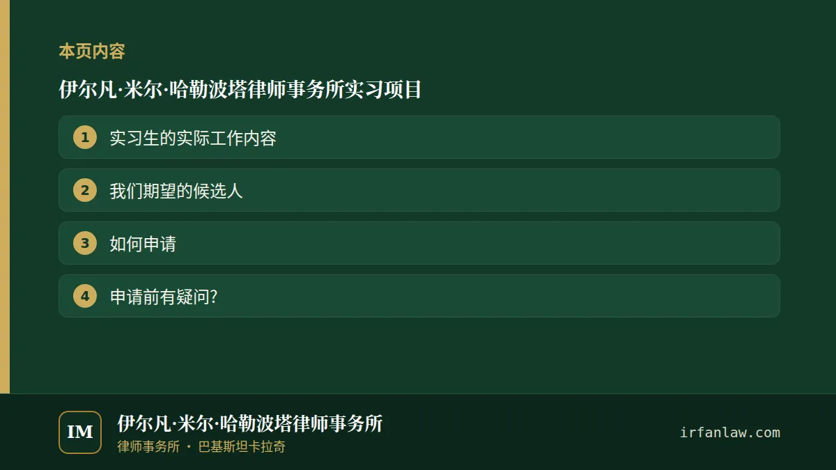 伊尔凡·米尔·哈勒波塔律师事务所实习项目：本页内容——实习生的实际工作内容；我们期望的候选人；如何申请
