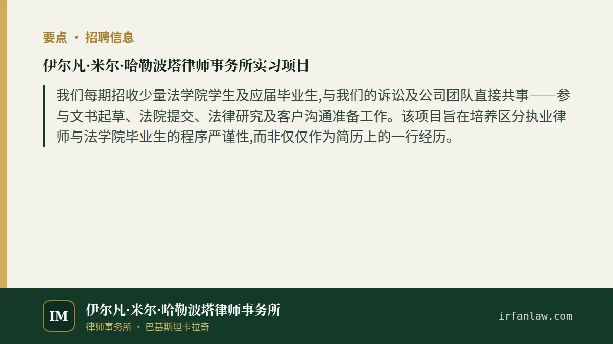 伊尔凡·米尔·哈勒波塔律师事务所实习项目要点：我们每期招收少量法学院学生及应届毕业生,与我们的诉讼及公司团队直接共事——参与文书起草、法院提交、法律研究及客户沟通准备工作。该项目旨在培养区分执业律师与法学院毕业生的程序严谨性,而非仅仅作为简历上的一行经历。