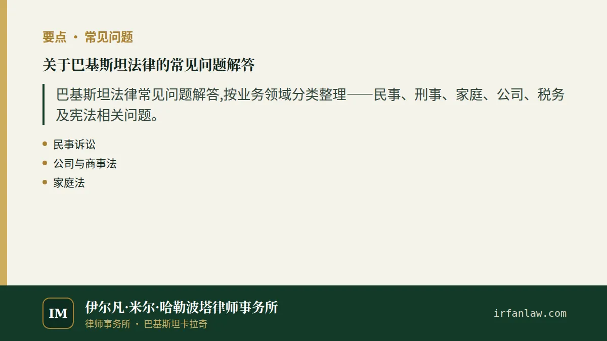 关于巴基斯坦法律的常见问题解答要点:巴基斯坦法律常见问题解答,按业务领域分类整理——民事、刑事、家庭、公司、税务及宪法相关问题。