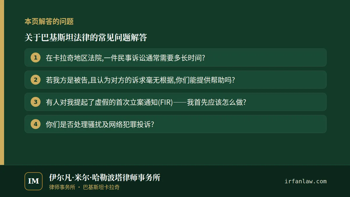 关于巴基斯坦法律的常见问题解答:本页解答的问题——在卡拉奇地区法院,一件民事诉讼通常需要多长时间?;若我方是被告,且认为对方的诉求毫无根据,你们能提供帮助吗?;有人对我提起了虚假的首次立案通知(FIR)——我首先应该怎么做?