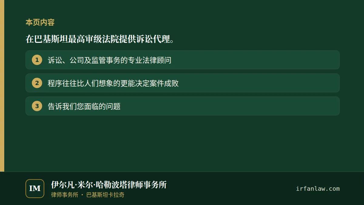 在巴基斯坦最高审级法院提供诉讼代理。:本页内容——诉讼、公司及监管事务的专业法律顾问;程序往往比人们想象的更能决定案件成败;告诉我们您面临的问题
