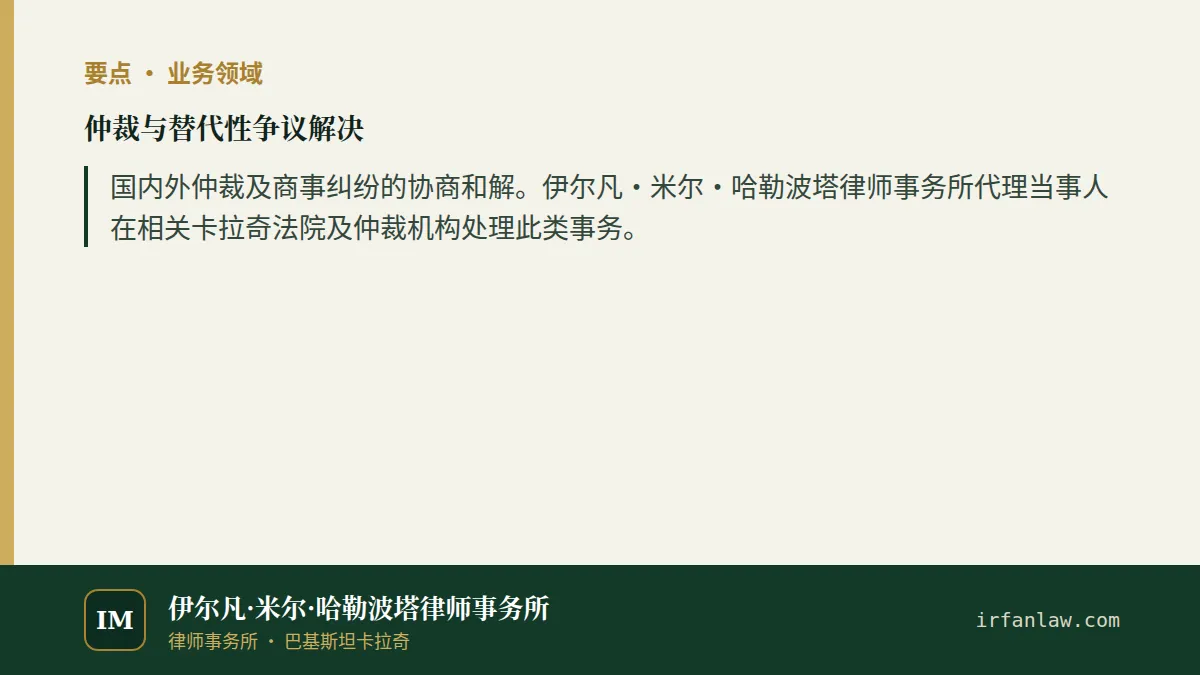 仲裁与替代性争议解决要点：国内外仲裁及商事纠纷的协商和解。伊尔凡·米尔·哈勒波塔律师事务所代理当事人在相关卡拉奇法院及仲裁机构处理此类事务。