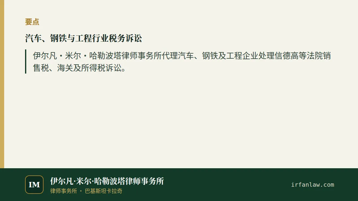 汽车、钢铁与工程行业税务诉讼要点：伊尔凡·米尔·哈勒波塔律师事务所代理汽车、钢铁及工程企业处理信德高等法院销售税、海关及所得税诉讼。