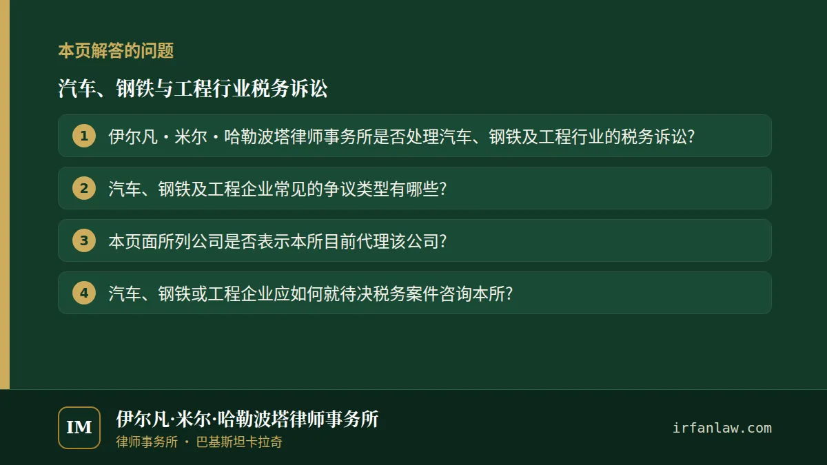汽车、钢铁与工程行业税务诉讼：本页解答的问题——伊尔凡·米尔·哈勒波塔律师事务所是否处理汽车、钢铁及工程行业的税务诉讼?；汽车、钢铁及工程企业常见的争议类型有哪些?；本页面所列公司是否表示本所目前代理该公司?