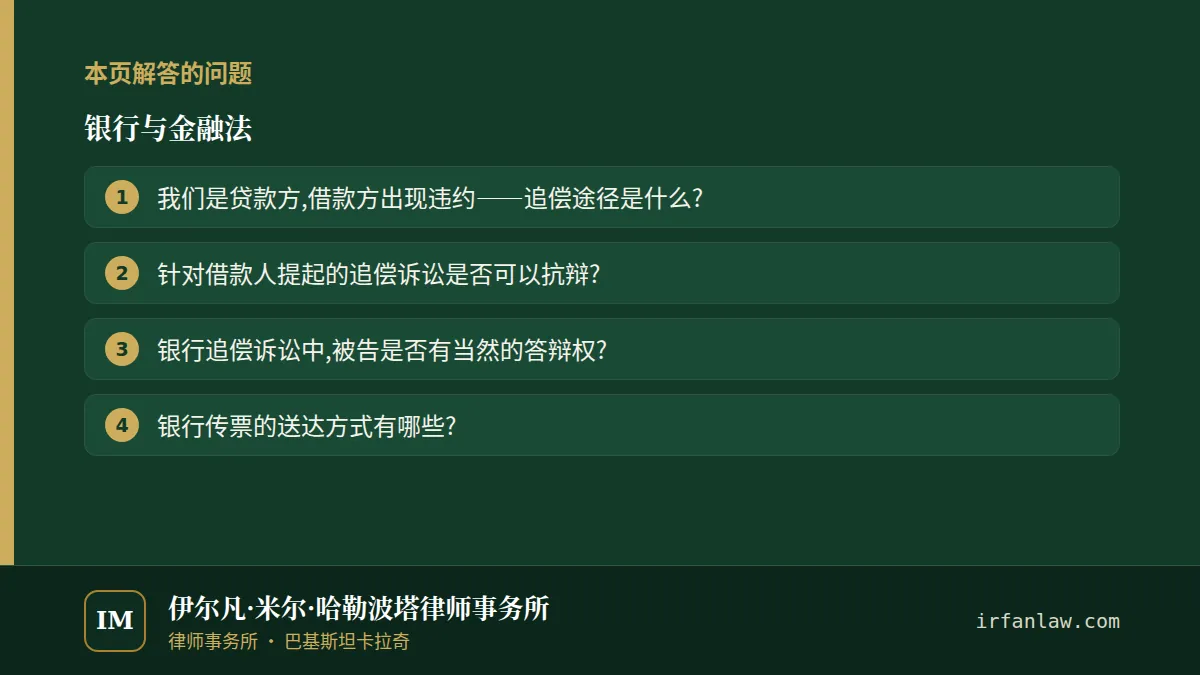 银行与金融法：本页解答的问题——我们是贷款方,借款方出现违约——追偿途径是什么?；针对借款人提起的追偿诉讼是否可以抗辩?；银行追偿诉讼中,被告是否有当然的答辩权?