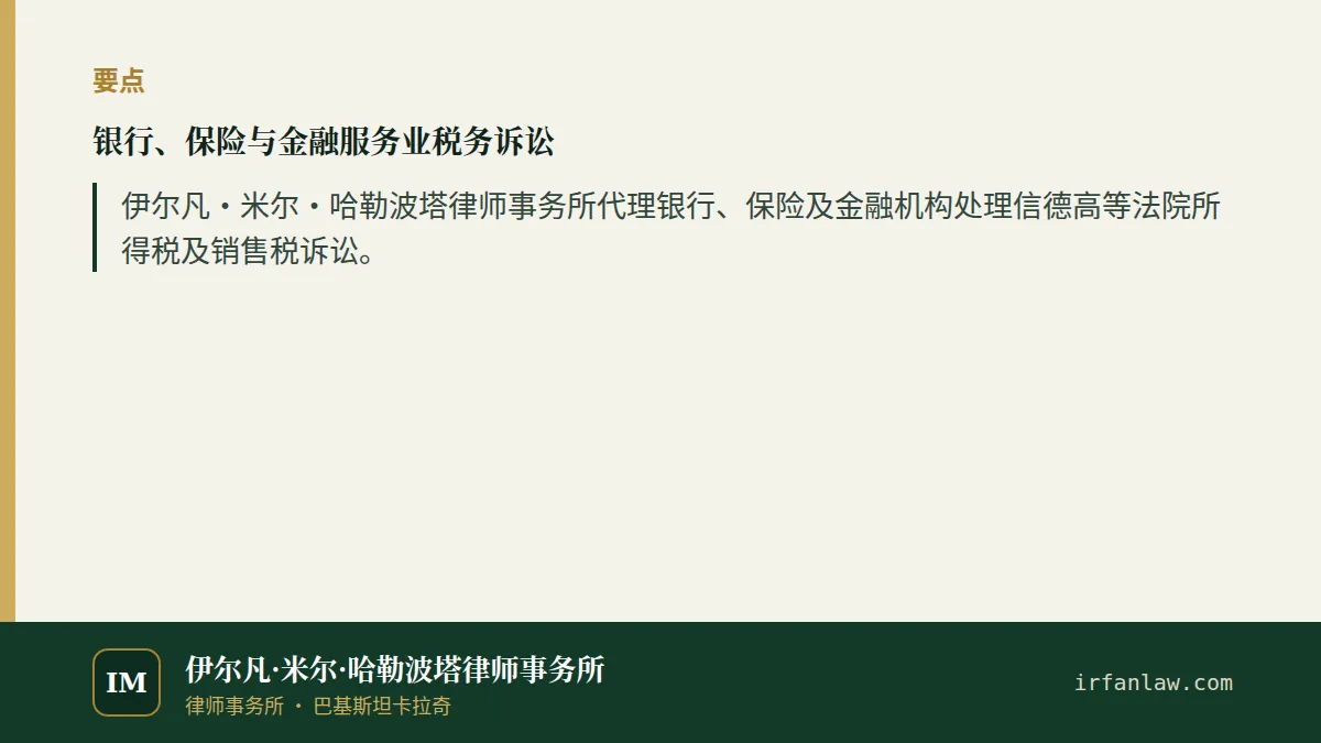 银行、保险与金融服务业税务诉讼要点：伊尔凡·米尔·哈勒波塔律师事务所代理银行、保险及金融机构处理信德高等法院所得税及销售税诉讼。