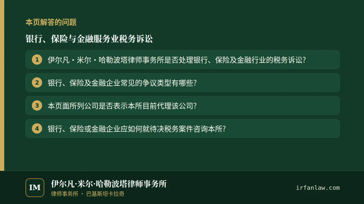 银行、保险与金融服务业税务诉讼：本页解答的问题——伊尔凡·米尔·哈勒波塔律师事务所是否处理银行、保险及金融行业的税务诉讼?；银行、保险及金融企业常见的争议类型有哪些?；本页面所列公司是否表示本所目前代理该公司?