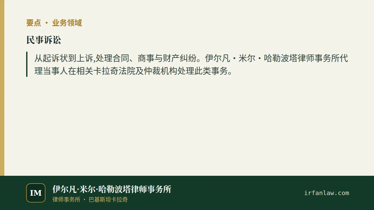 民事诉讼要点:从起诉状到上诉,处理合同、商事与财产纠纷。伊尔凡·米尔·哈勒波塔律师事务所代理当事人在相关卡拉奇法院及仲裁机构处理此类事务。