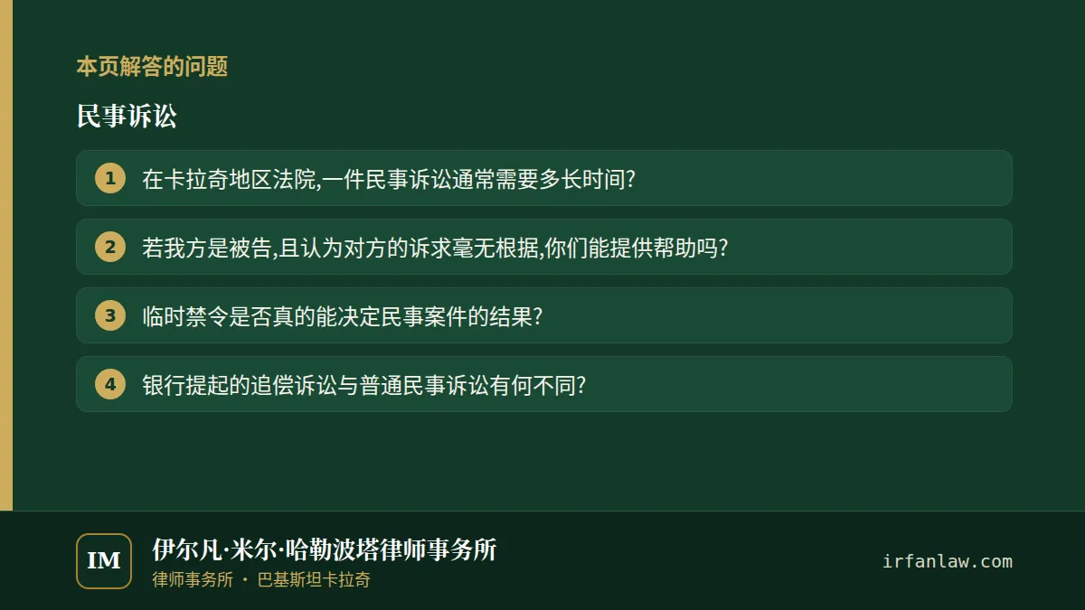 民事诉讼:本页解答的问题——在卡拉奇地区法院,一件民事诉讼通常需要多长时间?;若我方是被告,且认为对方的诉求毫无根据,你们能提供帮助吗?;临时禁令是否真的能决定民事案件的结果?