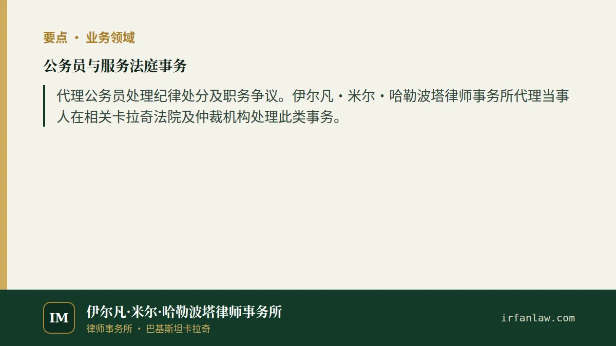 公务员与服务法庭事务要点：代理公务员处理纪律处分及职务争议。伊尔凡·米尔·哈勒波塔律师事务所代理当事人在相关卡拉奇法院及仲裁机构处理此类事务。