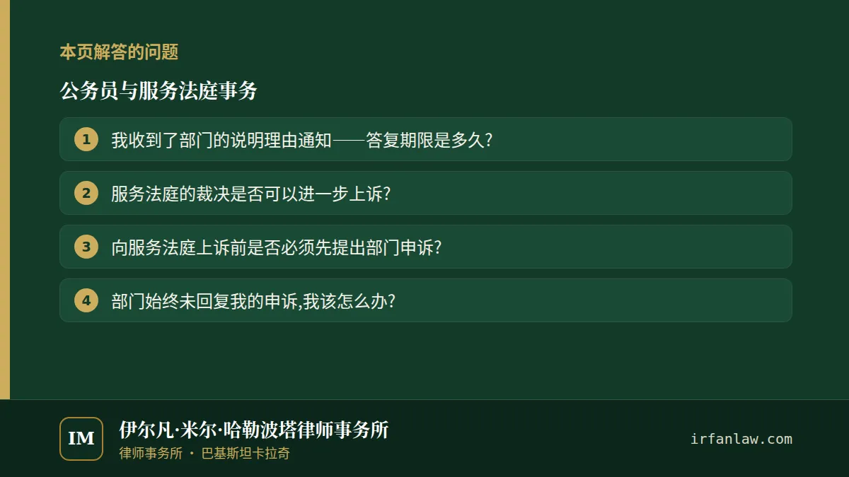 公务员与服务法庭事务：本页解答的问题——我收到了部门的说明理由通知——答复期限是多久?；服务法庭的裁决是否可以进一步上诉?；向服务法庭上诉前是否必须先提出部门申诉?