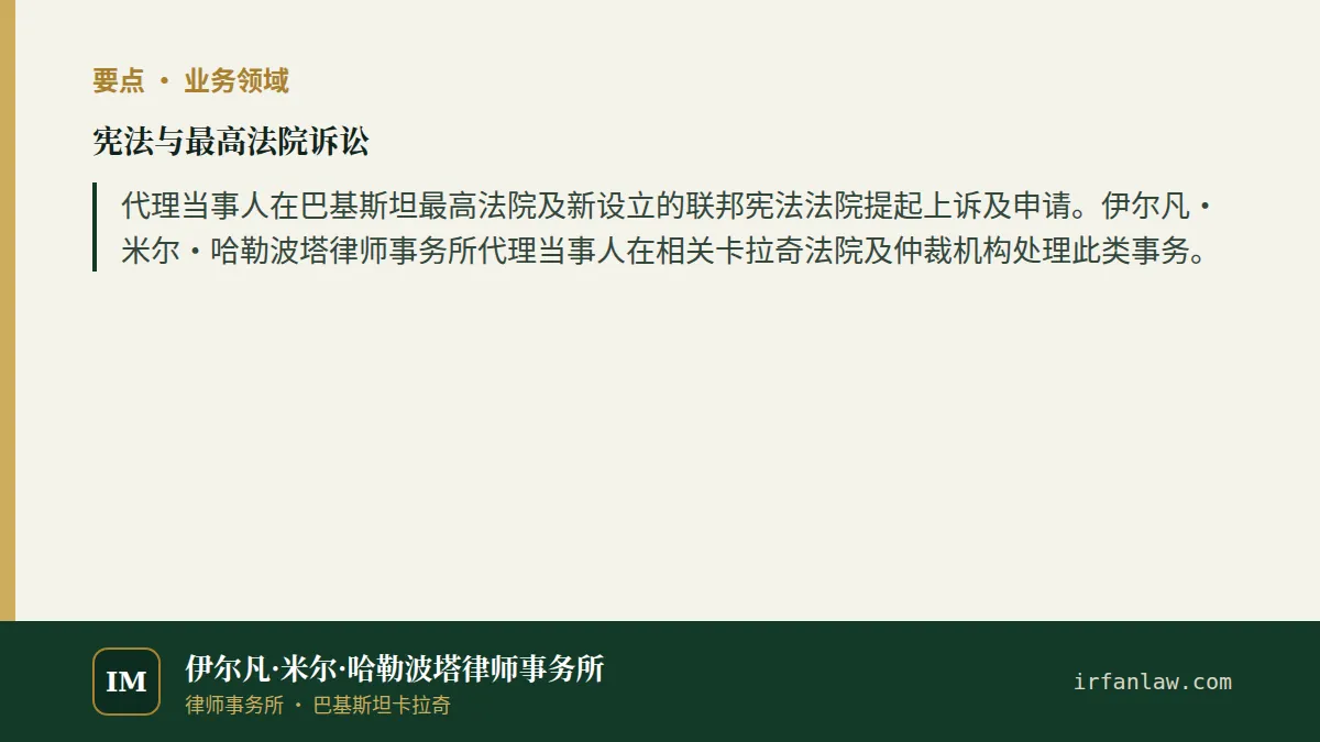 宪法与最高法院诉讼要点:代理当事人在巴基斯坦最高法院及新设立的联邦宪法法院提起上诉及申请。伊尔凡·米尔·哈勒波塔律师事务所代理当事人在相关卡拉奇法院及仲裁机构处理此类事务。