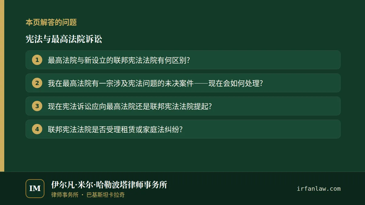 宪法与最高法院诉讼:本页解答的问题——最高法院与新设立的联邦宪法法院有何区别?;我在最高法院有一宗涉及宪法问题的未决案件——现在会如何处理?;现在宪法诉讼应向最高法院还是联邦宪法法院提起?