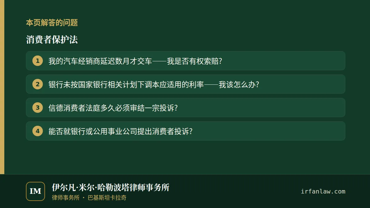 消费者保护法：本页解答的问题——我的汽车经销商延迟数月才交车——我是否有权索赔?；银行未按国家银行相关计划下调本应适用的利率——我该怎么办?；信德消费者法庭多久必须审结一宗投诉?
