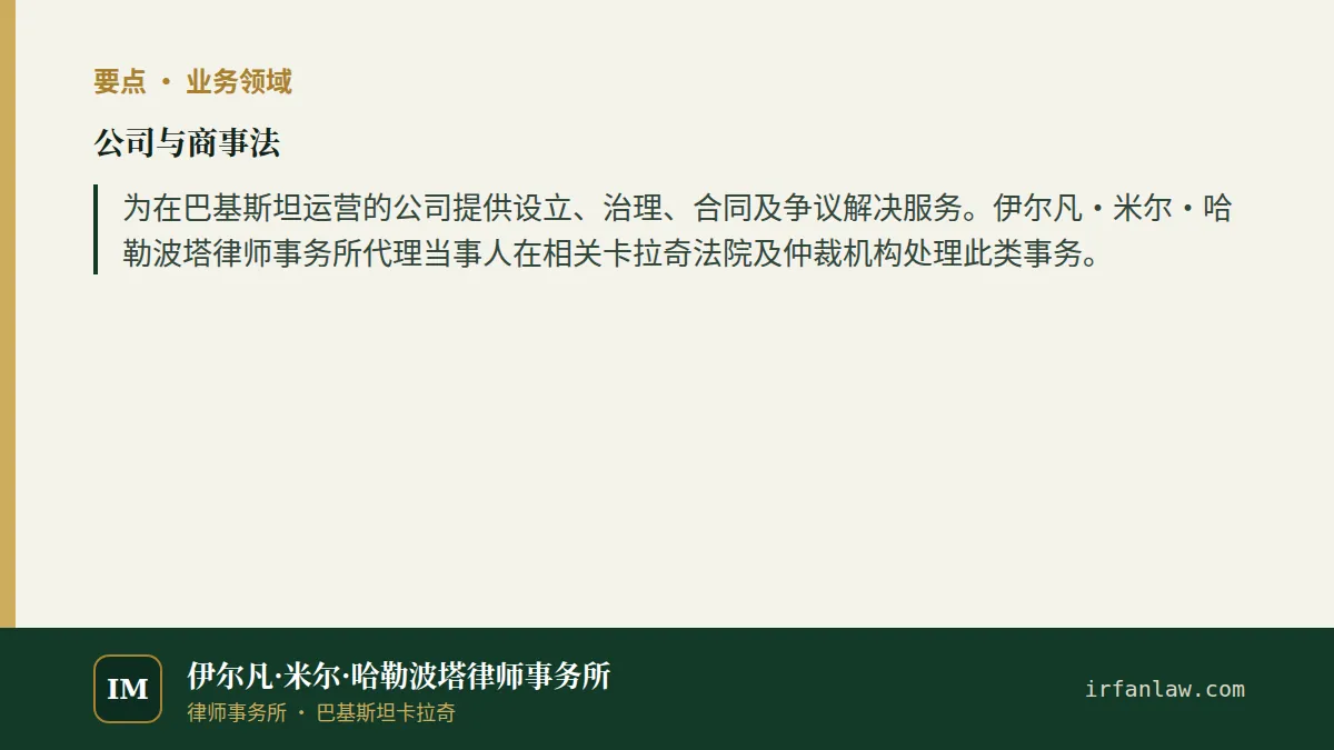 公司与商事法要点：为在巴基斯坦运营的公司提供设立、治理、合同及争议解决服务。伊尔凡·米尔·哈勒波塔律师事务所代理当事人在相关卡拉奇法院及仲裁机构处理此类事务。