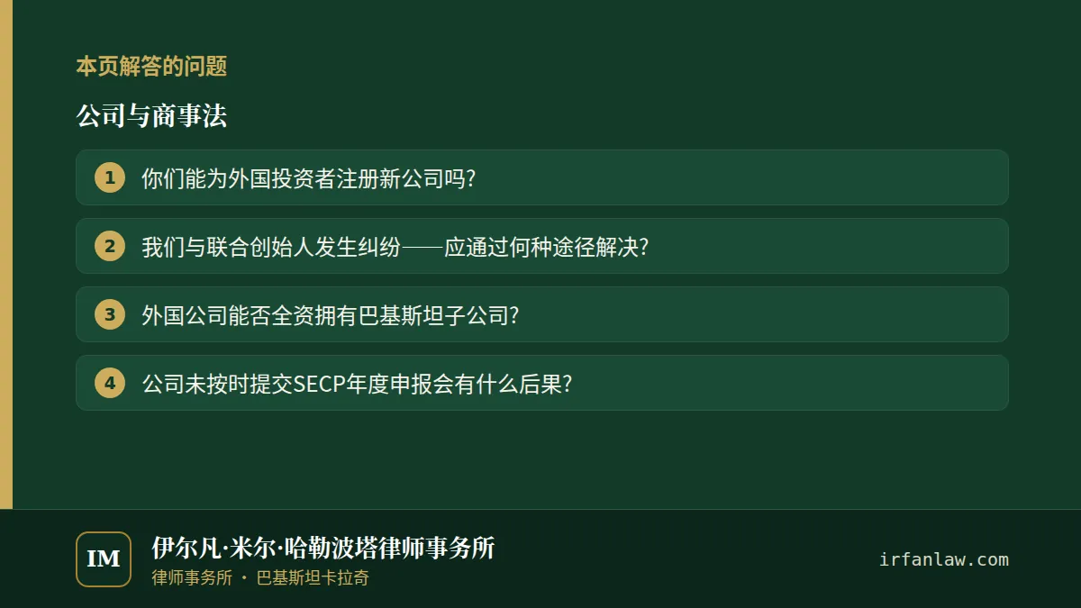 公司与商事法：本页解答的问题——你们能为外国投资者注册新公司吗?；我们与联合创始人发生纠纷——应通过何种途径解决?；外国公司能否全资拥有巴基斯坦子公司?