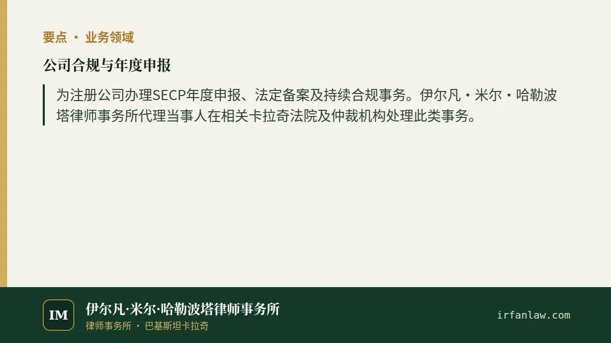 公司合规与年度申报要点：为注册公司办理SECP年度申报、法定备案及持续合规事务。伊尔凡·米尔·哈勒波塔律师事务所代理当事人在相关卡拉奇法院及仲裁机构处理此类事务。